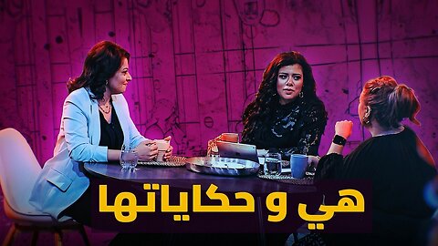 هي وحكايتها